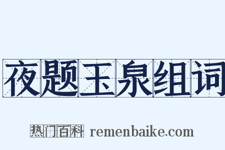 夜题玉泉组词是什么意思的图片